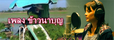 ข้าวนาบุญ