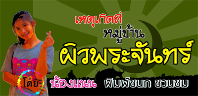 หมู่บ้าน-ผิวพระจันทร์