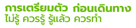 การเตรียมตัว ก่อนเดินทาง ไม่รู้ ควรรู้ รู้แล้ว ควรทำ